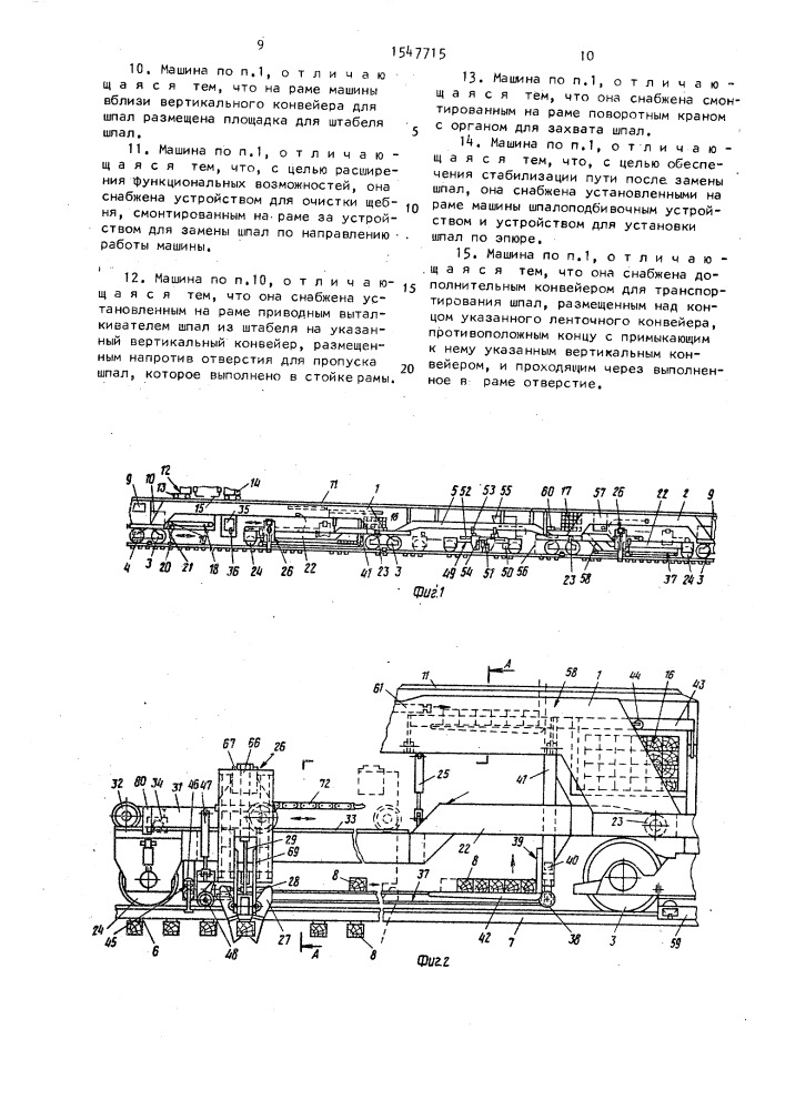 Машина для замены шпал железнодорожного пути (патент 1547715)