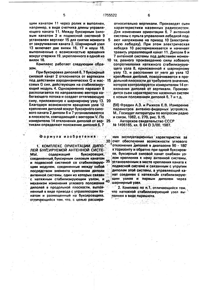 Комплекс ориентации диполей буксируемой антенной системы (патент 1755522)