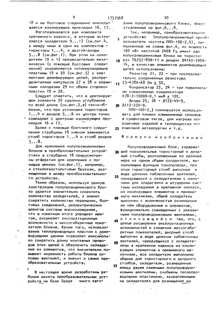Полупроводниковый блок (патент 1737568)