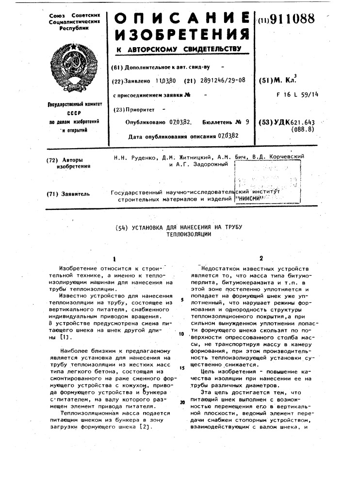 Установка для нанесения на трубу теплоизоляции (патент 911088)