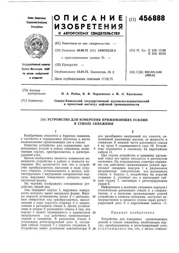 Устройство для измерения прижимающих усилий в стволе скважины (патент 456888)