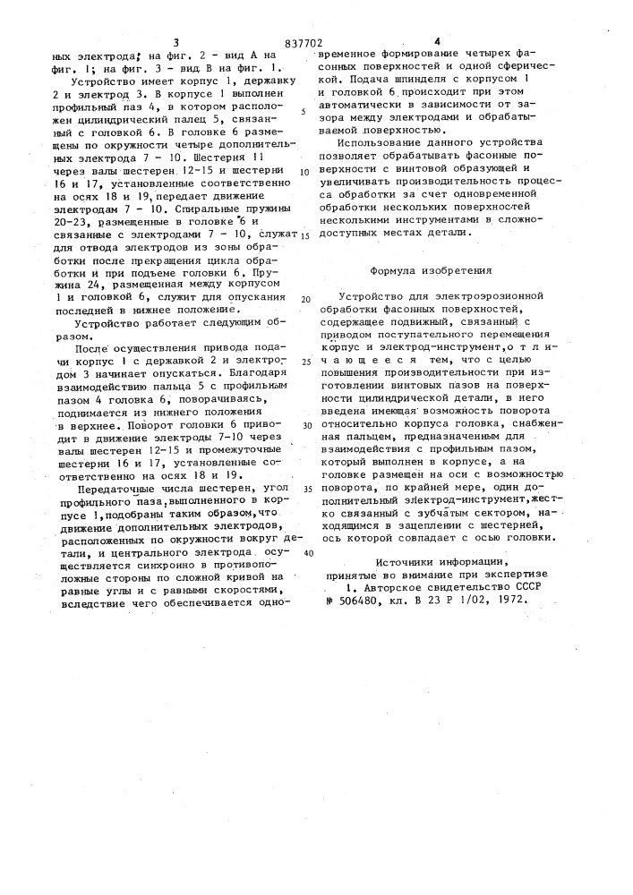 Устройство для электроэрозионнойобработки фасонных поверхностей (патент 837702)