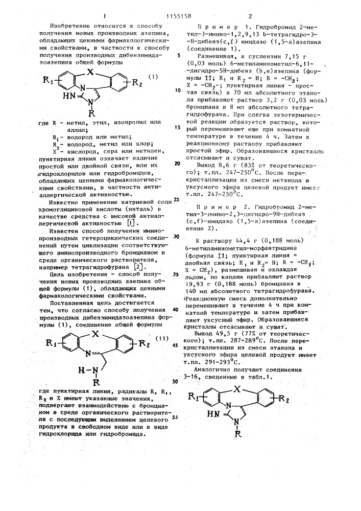 Способ получения производных дибензимидазоазепина или их солей (патент 1155158)