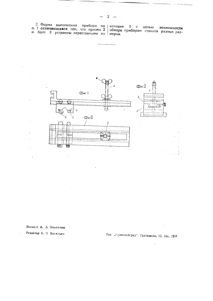 Прибор для проверки параллельности оси ходового винта или ходового валика направляющим токарного станка (патент 41693)