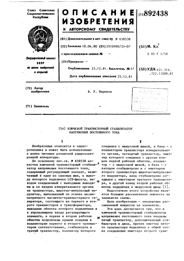 Ключевой транзисторный стабилизатор напряжения постоянного тока (патент 892438)