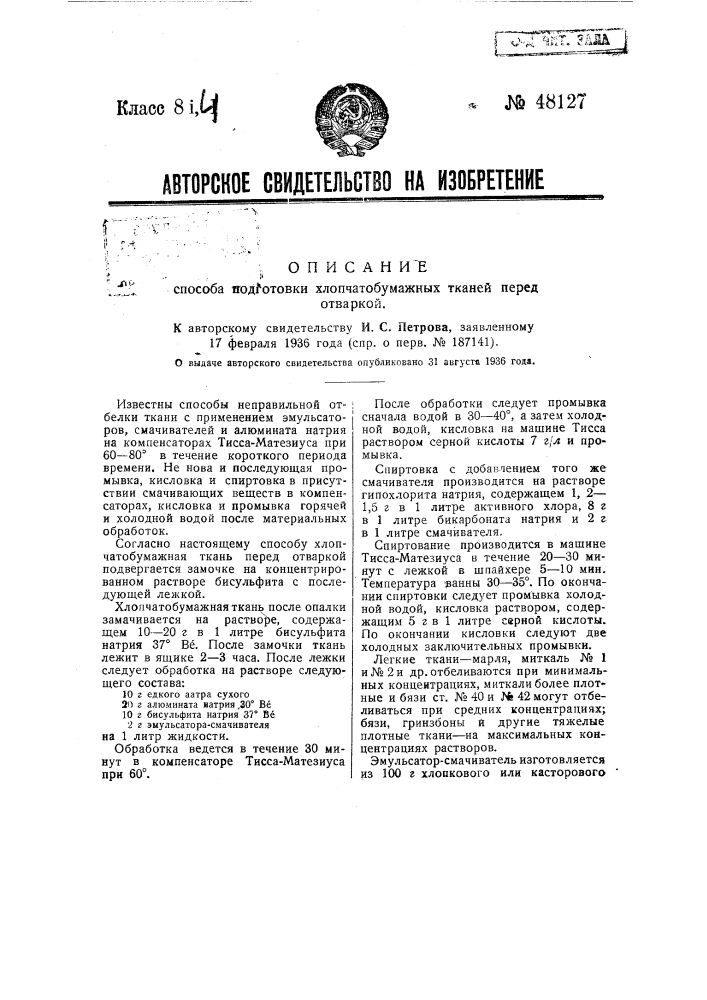 Способ подготовки хлопчатобумажных тканей перед отбелкой (патент 48127)