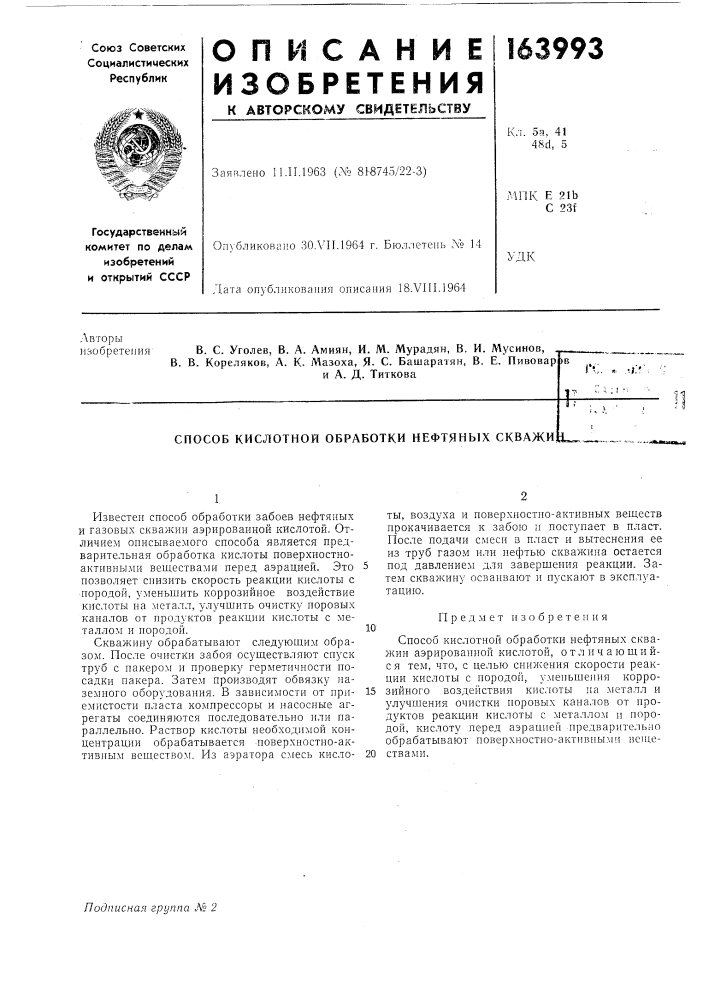 Способ кислотной обработки нефтяных скважи)i^. (патент 163993)
