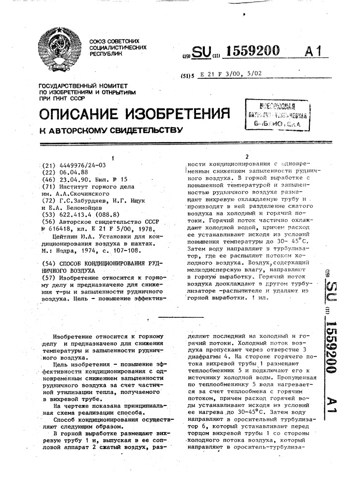 Способ кондиционирования рудничного воздуха (патент 1559200)