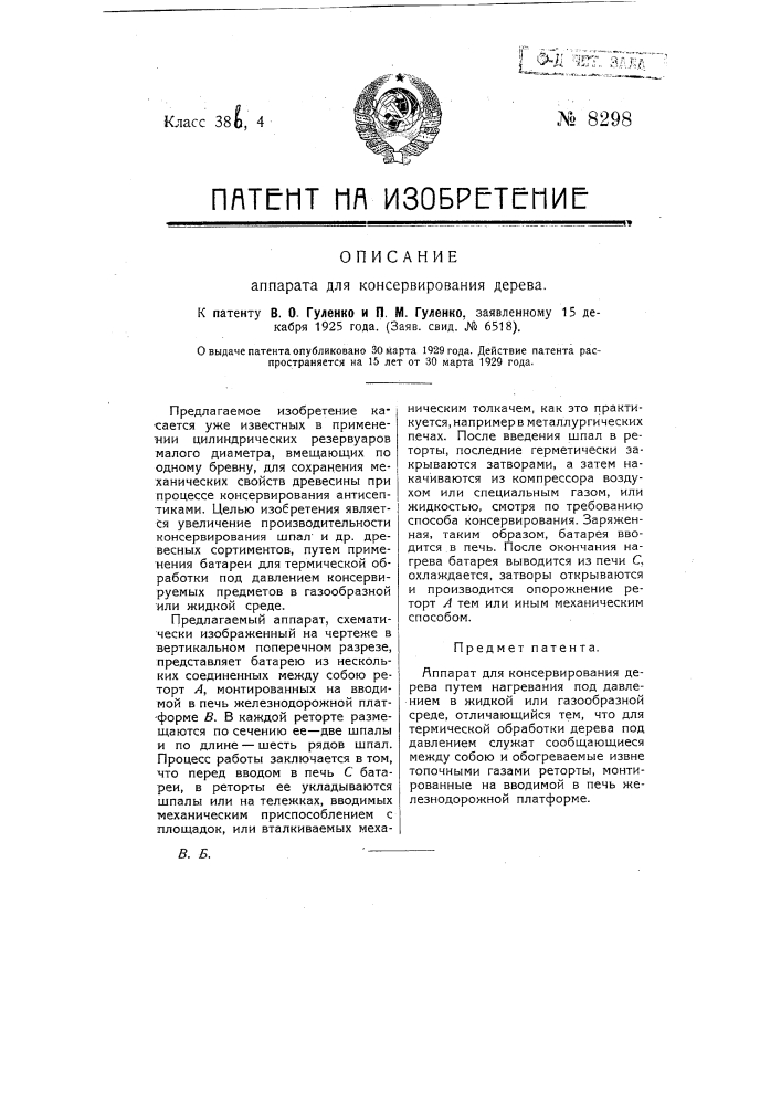 Аппарат для консервирования дерева (патент 8298)