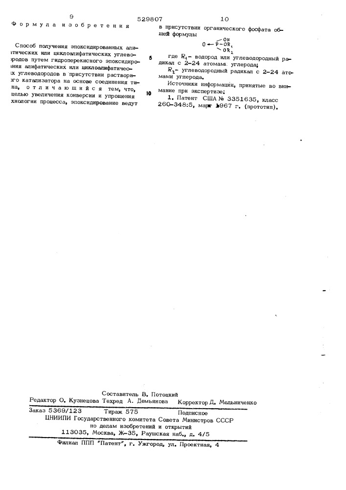 Способ получения эпоксидированных алифатических или циклоалифатических углеводородов (патент 529807)