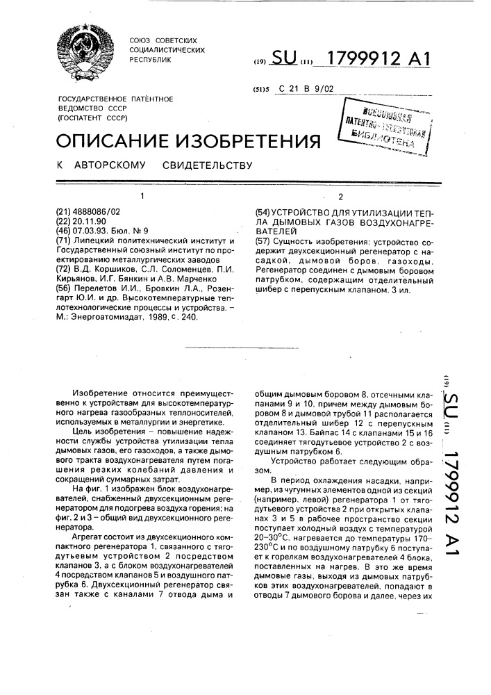 Устройство для утилизации тепла дымовых газов воздухонагревателей (патент 1799912)