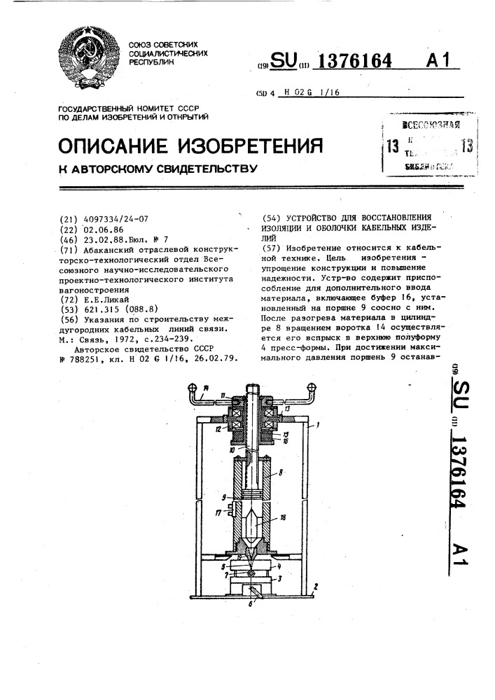 Устройство для восстановления изоляции и оболочки кабельных изделий (патент 1376164)