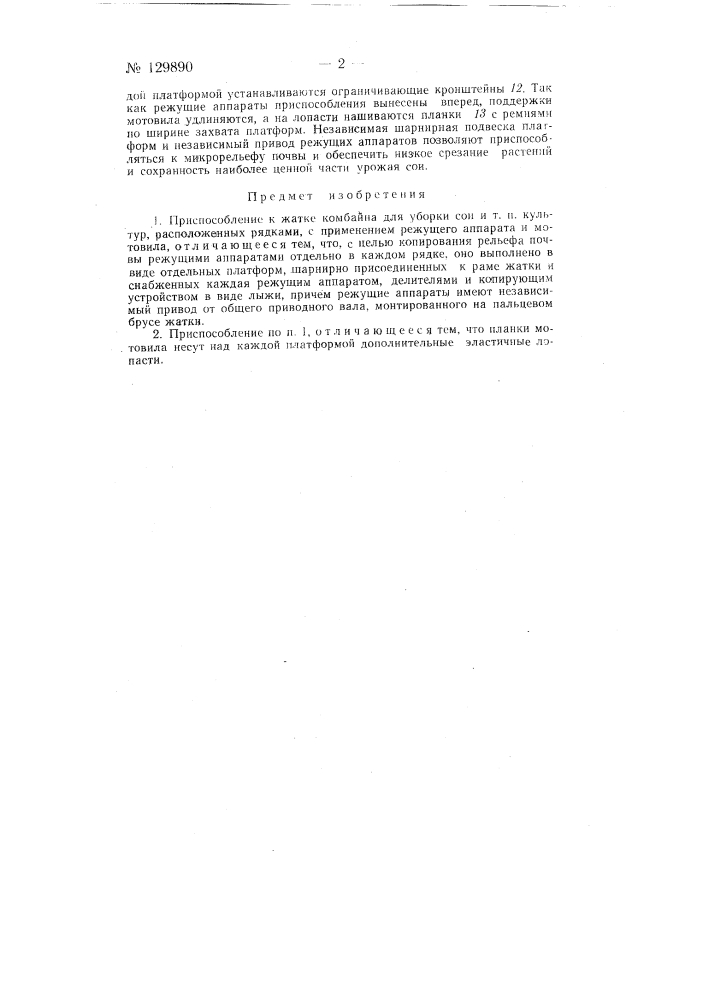 Приспособление к жатке комбайна для уборки сои и т.п. культур (патент 129890)