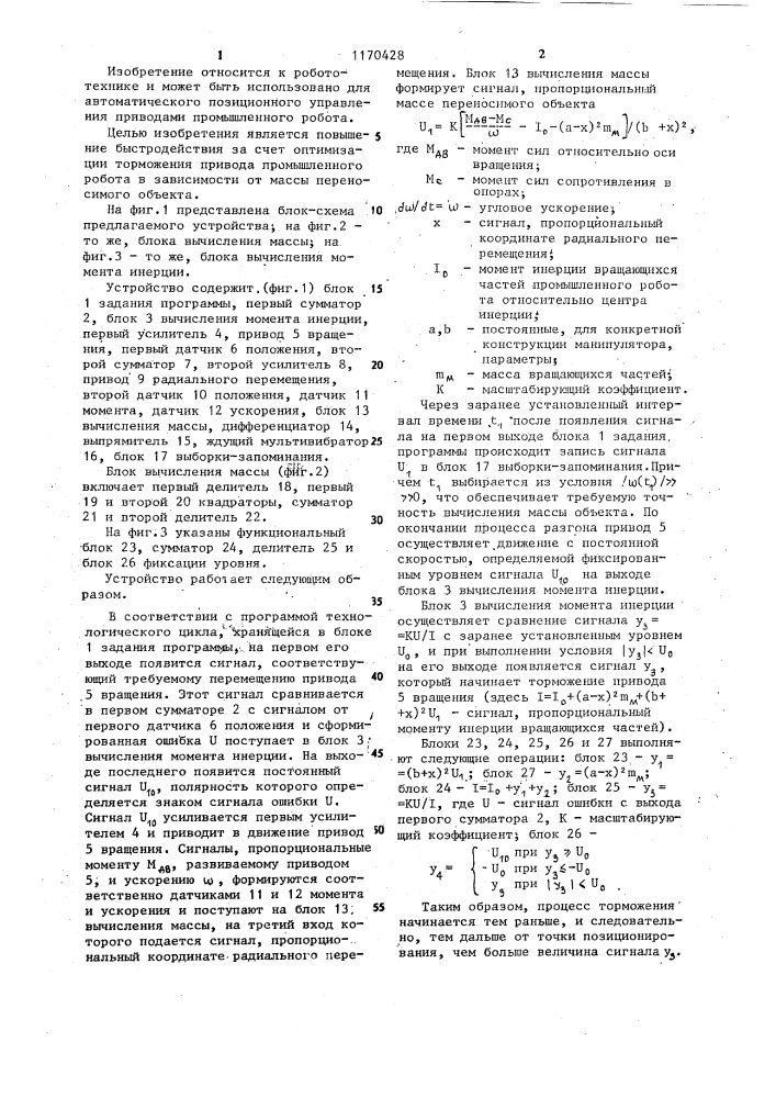 Устройство для управления промышленным роботом (патент 1170428)