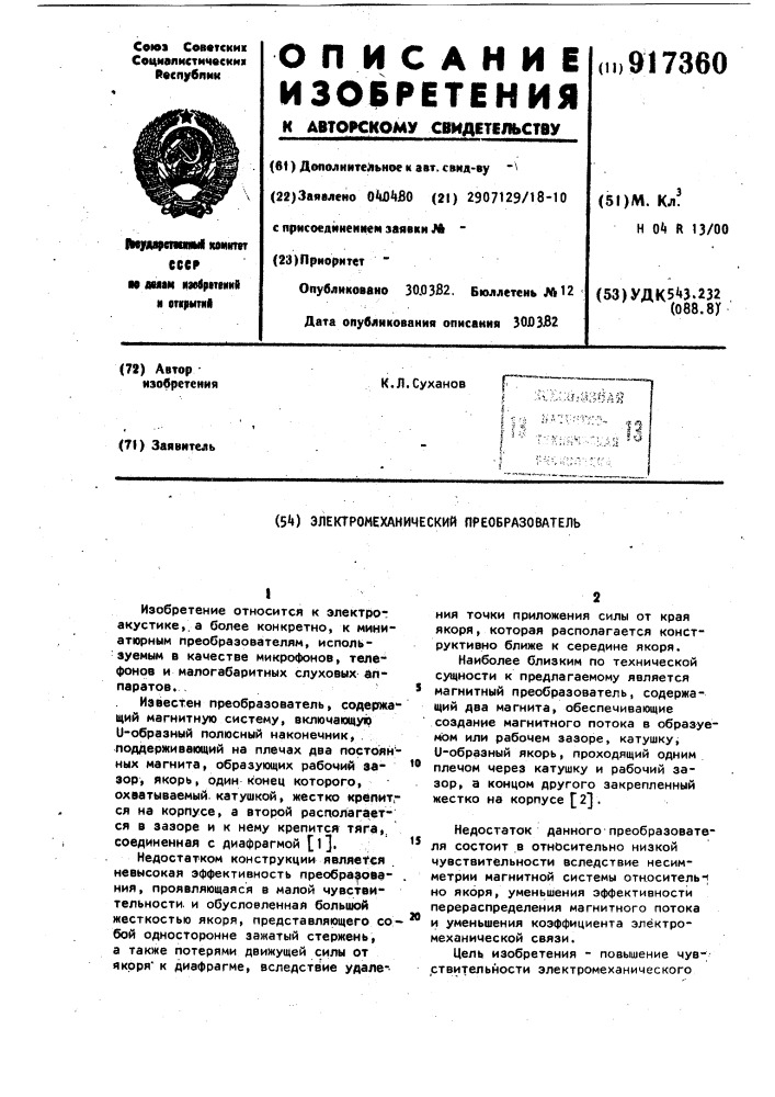 Электромеханический преобразователь (патент 917360)