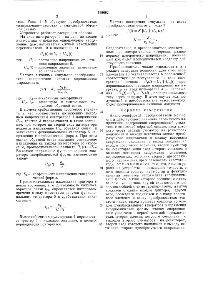 Аналого-цифровой преобразователь мощности и действующего значения переменного напряжения (патент 499662)