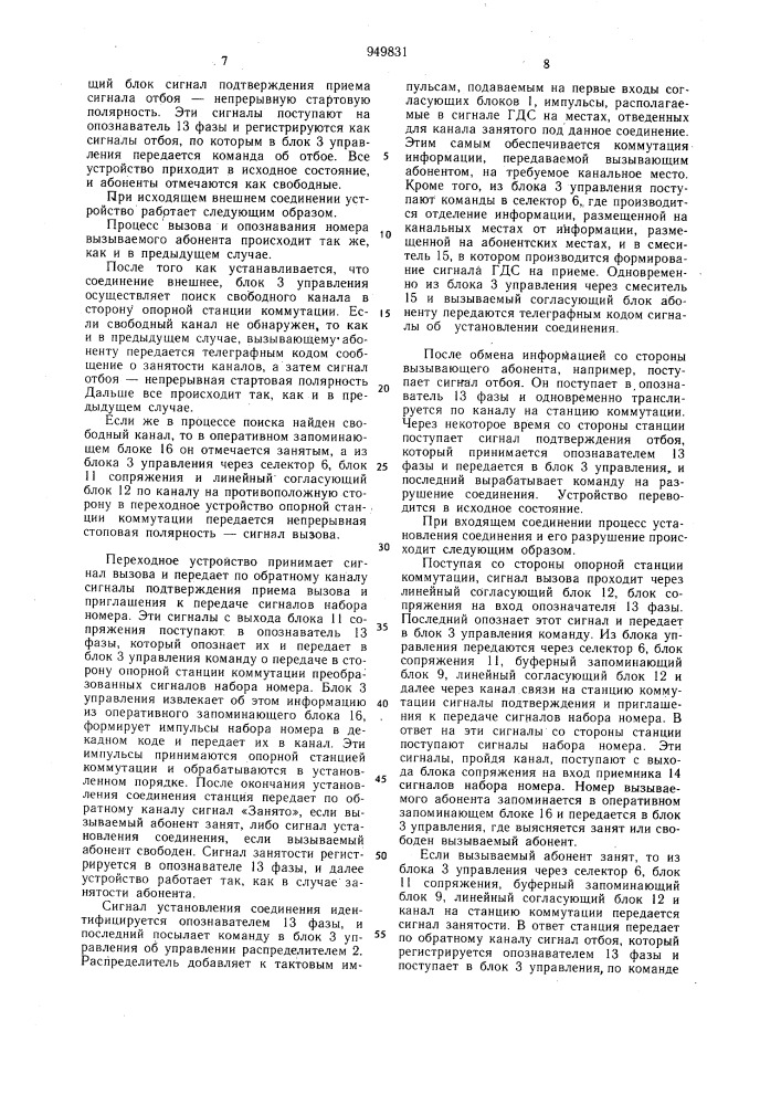 Многоканальное устройство для передачи и приема дискретной информации (патент 949831)