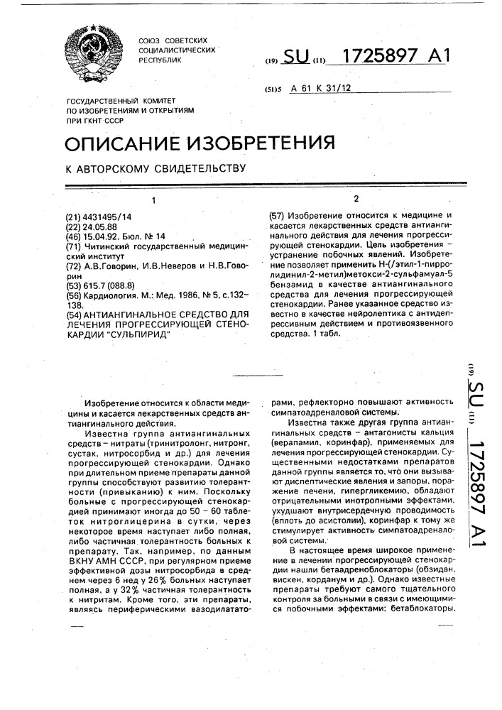 "антиангинальное средство для лечения прогрессирующей стенокардии "сульпирид" (патент 1725897)