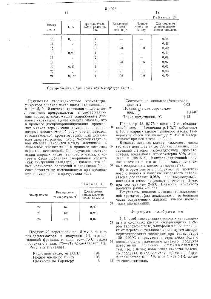 Способ изомеризации жирных ненасыщенных и смоляных кислот (патент 511026)