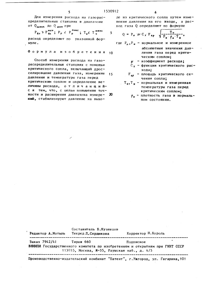 Способ измерения расхода на газораспределительных станциях с помощью критического сопла (патент 1530912)