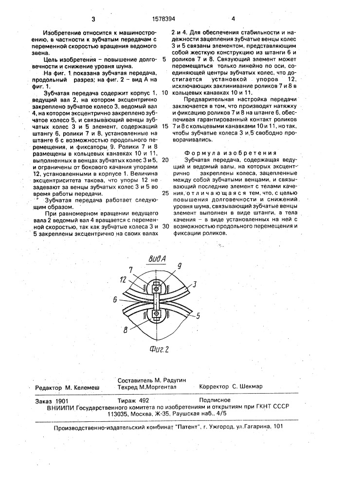 Зубчатая передача (патент 1578394)