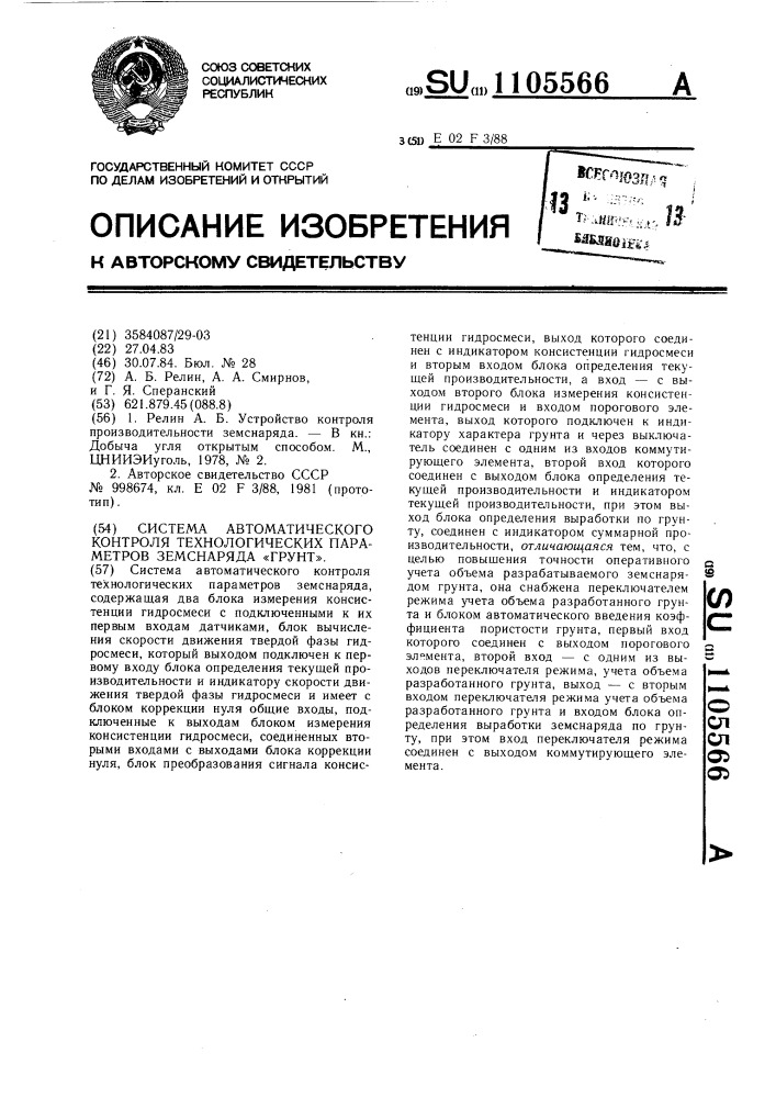 Система автоматического контроля технологических параметров земснаряда "грунт (патент 1105566)