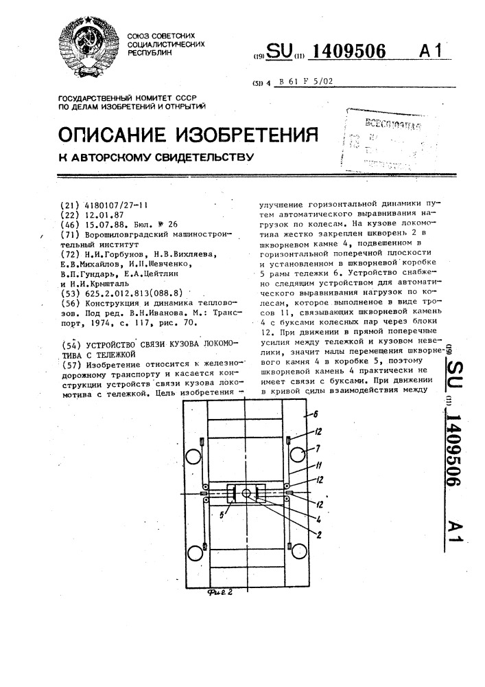 Устройство связи кузова локомотива с тележкой (патент 1409506)