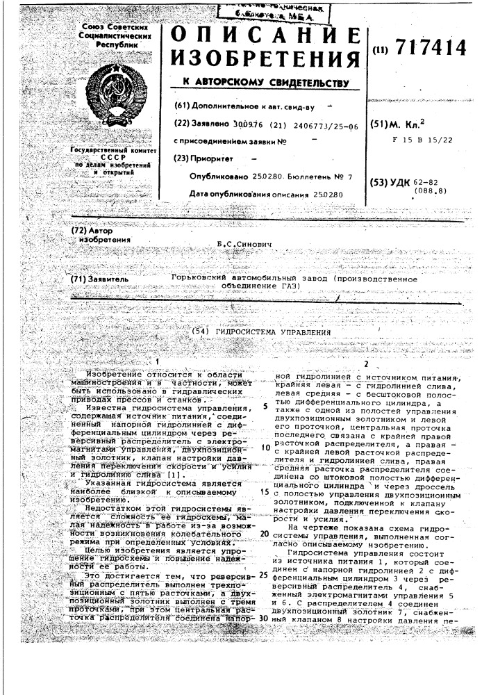 Гидросистема управления (патент 717414)