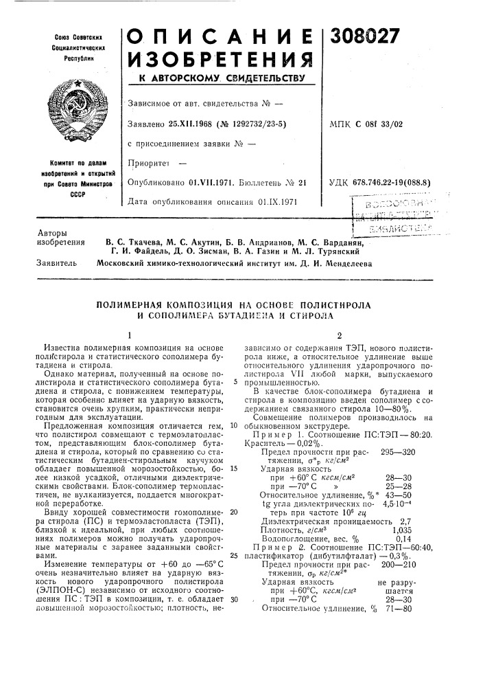 Полимерная колшозиция на основе полистирола и сополимера бутадиена и стирола (патент 308027)