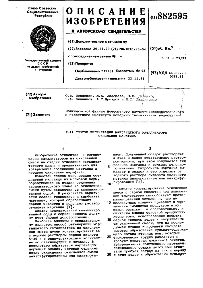 Способ регенерации марганцевого катализатора окисления парафина (патент 882595)