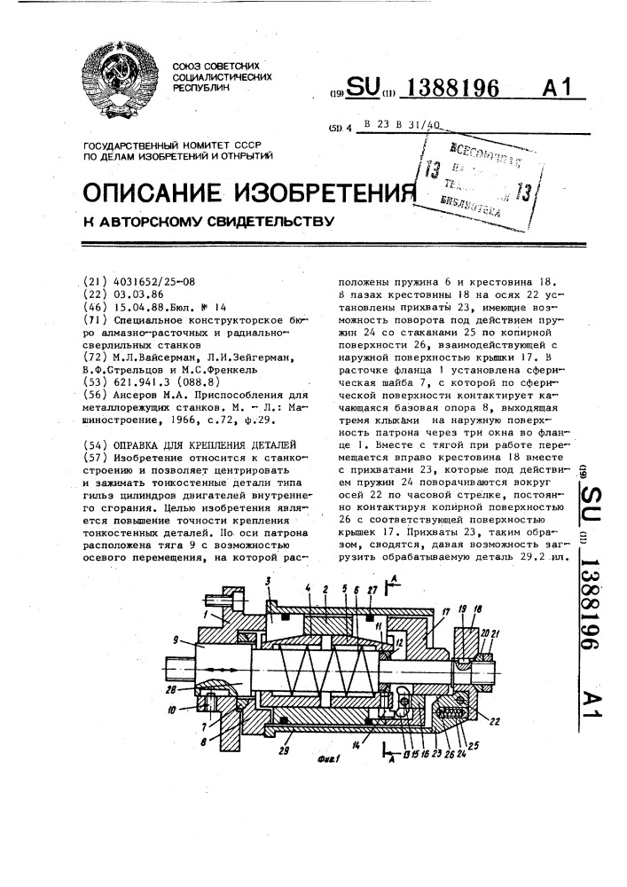 Оправка для крепления деталей (патент 1388196)