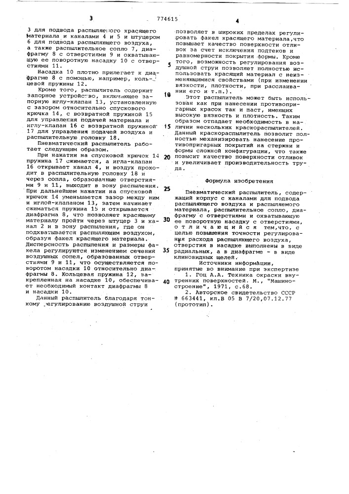 Пневматический распылитель (патент 774615)