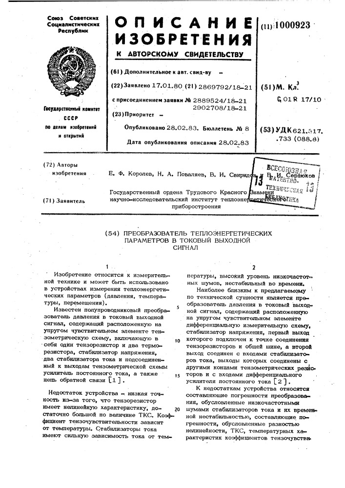 Преобразователь теплоэнергетических параметров в токовый выходной сигнал (патент 1000923)