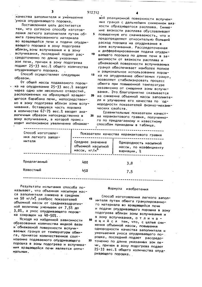 Способ изготовления легкого заполнителя (патент 912712)