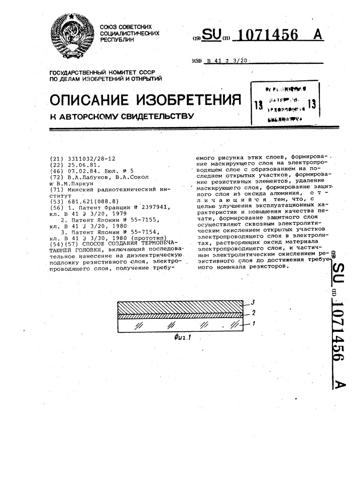 Способ создания термопечатающей головки (патент 1071456)