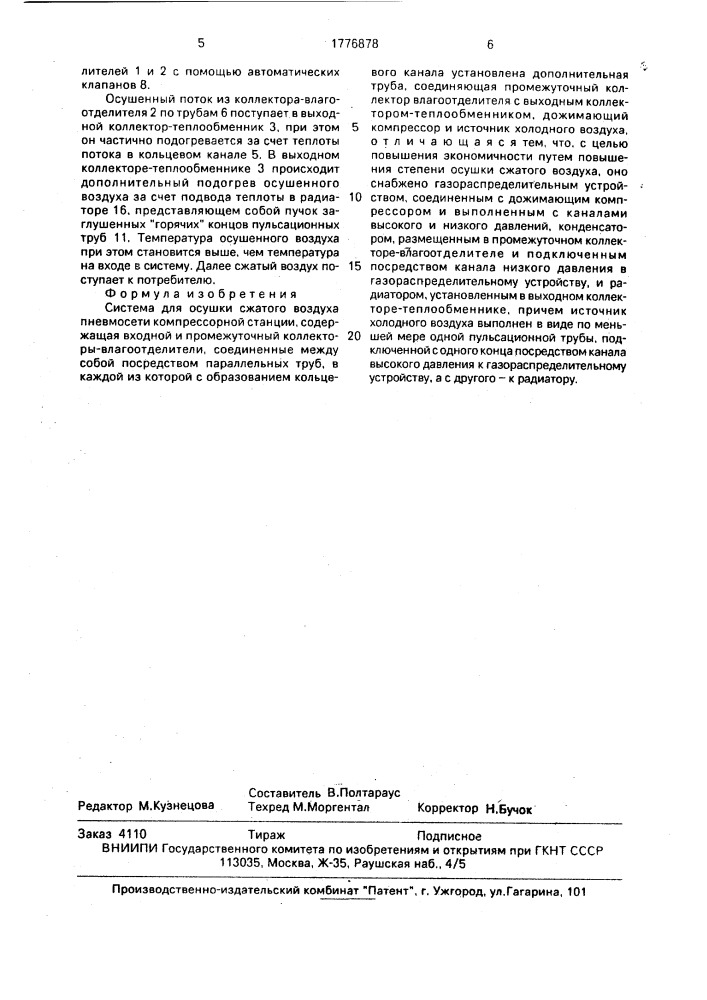 Система для осушки сжатого воздуха пневмосети компрессорной станции (патент 1776878)