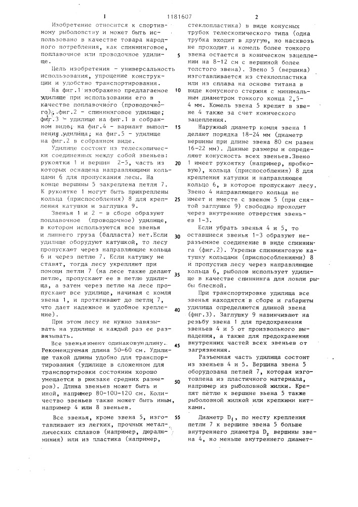 Удилище (патент 1181607)