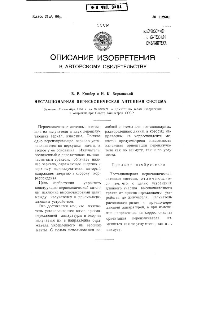 Нестационарная перископическая антенная система (патент 112601)