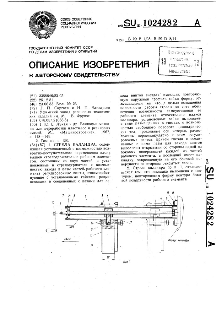 Стрела каландра (патент 1024282)