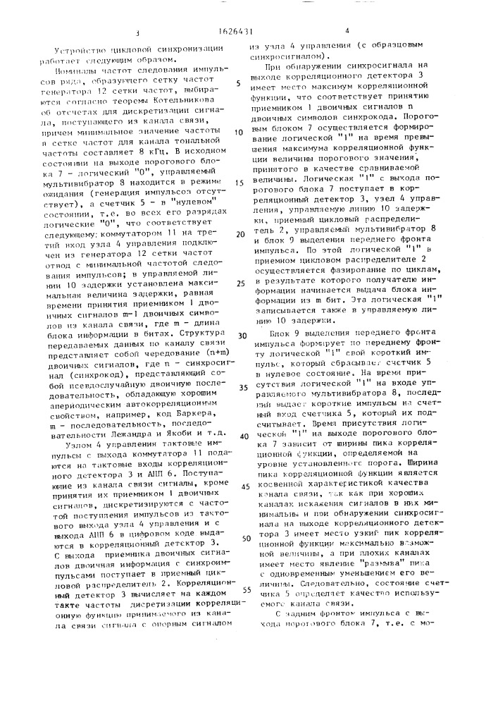 Устройство цикловой синхронизации (патент 1626431)