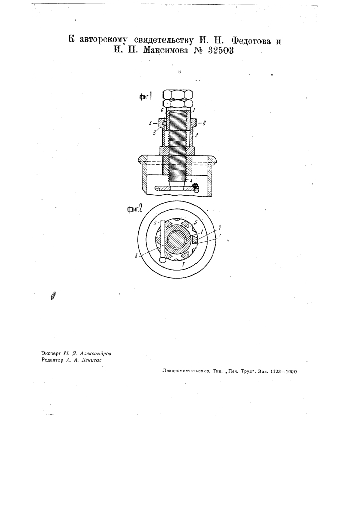 Контрольная трубка для предохранительных клапанов и пружинных манометров паровозов (патент 32503)