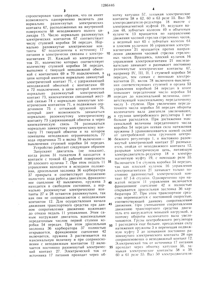 Устройство для управления коробкой передач с плавным регулированием скорости вращения и механизмом подачи топлива транспортного средства (патент 1286446)