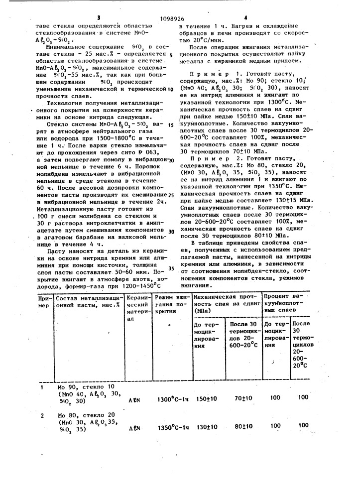 Паста для металлизации керамики на основе нитридов (патент 1098926)