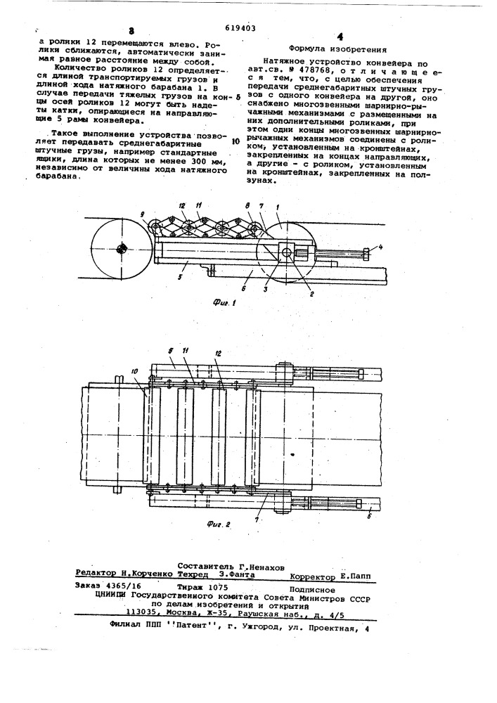 Натяжное устройство ленточного конвейера (патент 619403)