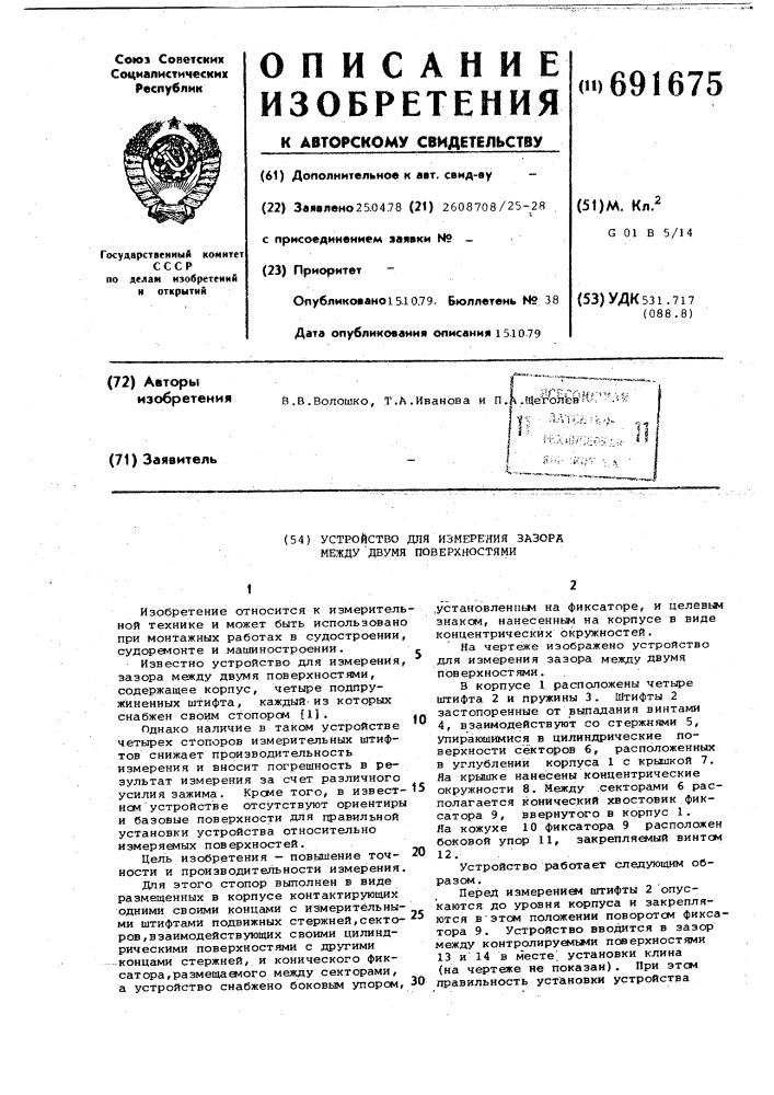 Устройство для измерения зазора между двумя поверхностями (патент 691675)