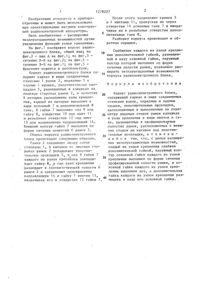 Корпус радиоэлектронного блока (патент 1278207)