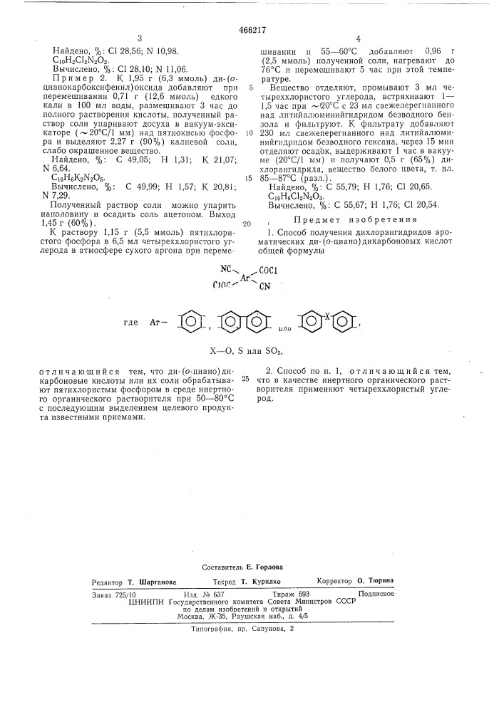 Способ получения дихлорангидридов ароматических ди(о-циано) дикарбоновых кислот (патент 466217)
