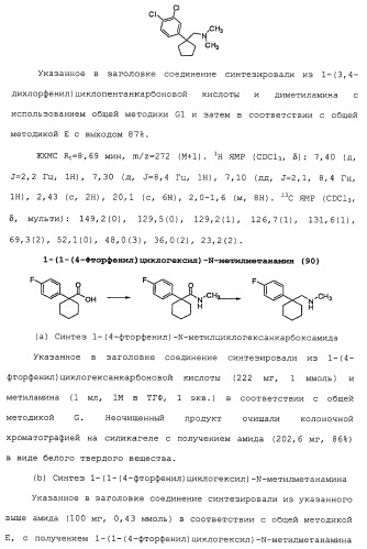 Циклоалкиламины в качестве ингибиторов повторного поглощения моноамина (патент 2430913)