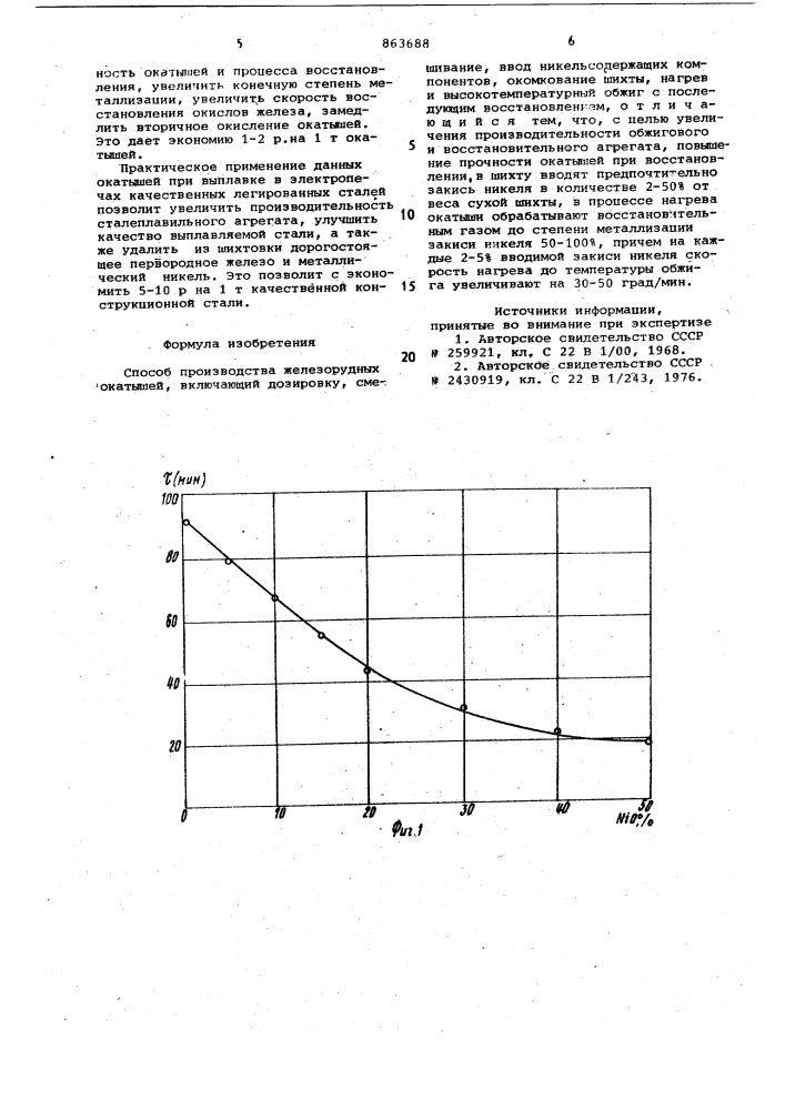 Способ производства железорудных окатышей (патент 863688)