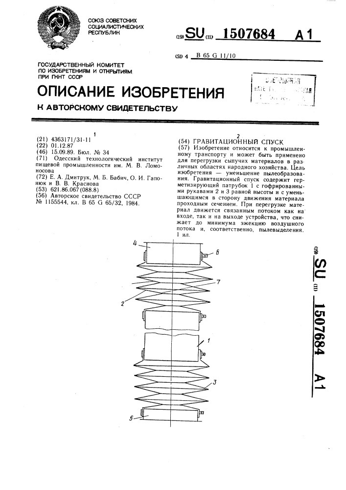 Гравитационный спуск (патент 1507684)